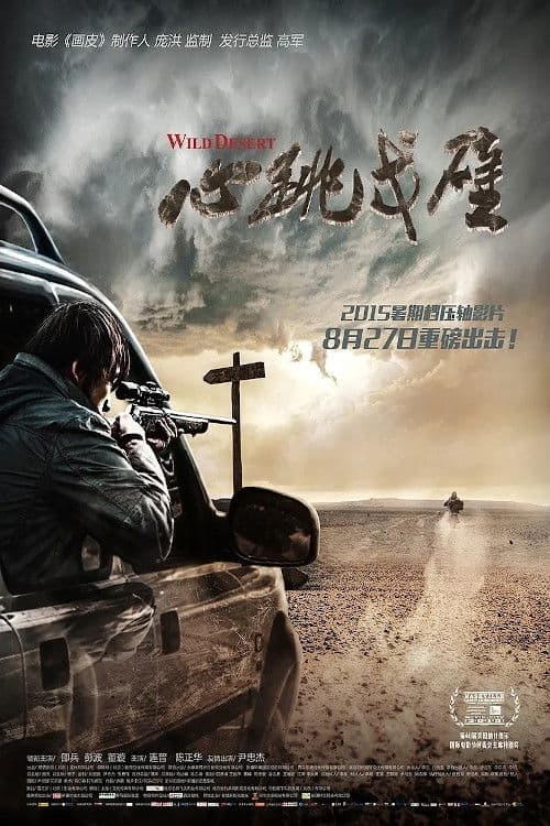 Постер: 心跳戈壁