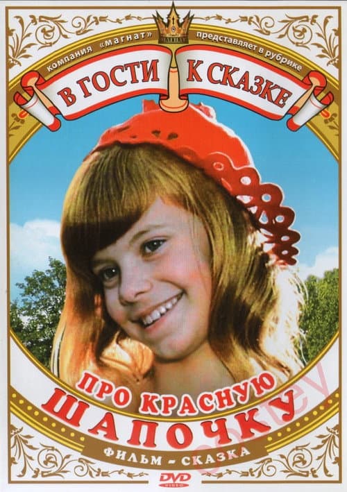 Постер: Про Красную Шапочку
