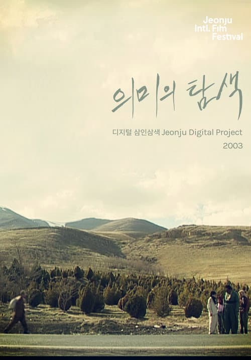 Постер: 의미의 탐색: 디지털 삼인삼색 2003