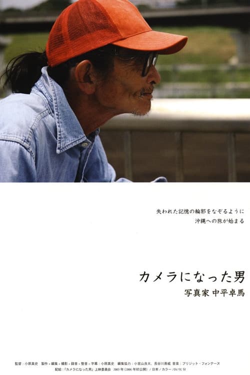 Постер: カメラになった男—写真家 中平卓馬