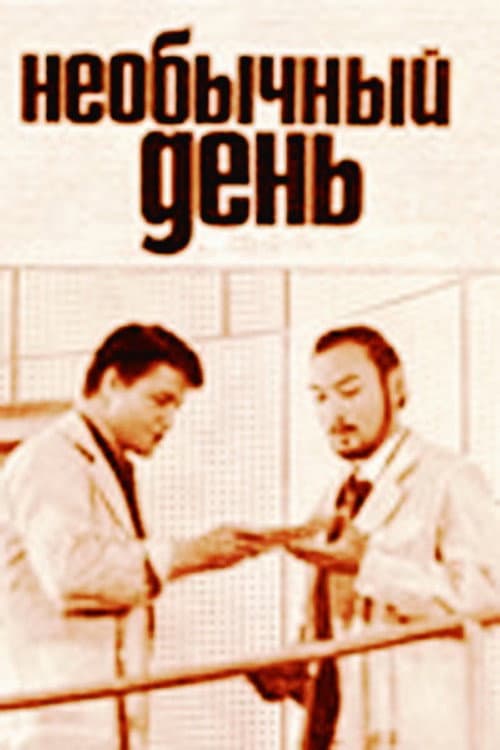 Постер: Необычный день