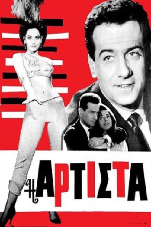 Постер: Αρτίστα