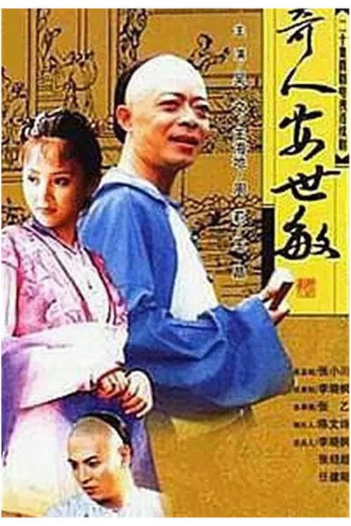 Постер: 奇人安世敏