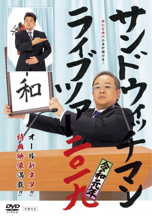 Постер: サンドウィッチマン ライブツアー 2019