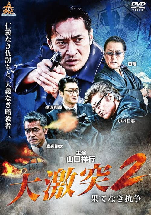 Постер: 大激突2 果てなき抗争