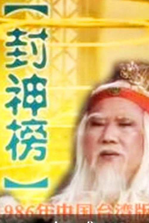 Постер: 封神榜