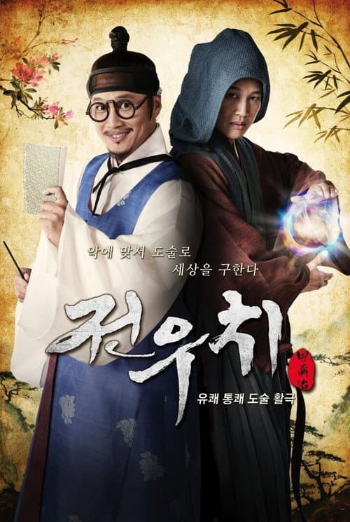 Постер: 전우치