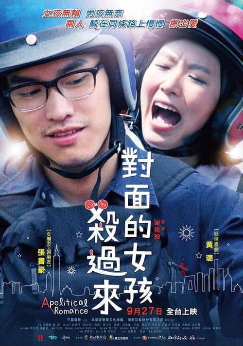 Постер: 對面的女孩殺過來