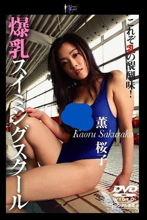 Постер: 爆乳スイミングスクール