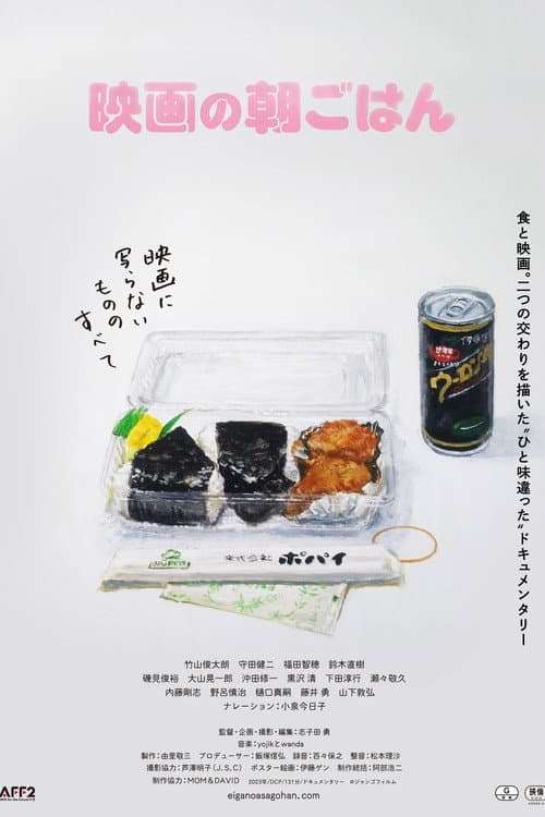 Постер: 映画の朝ごはん