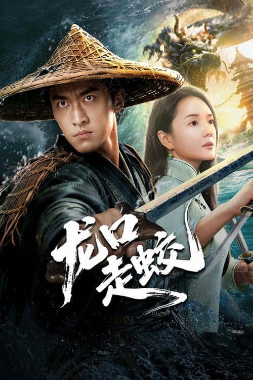Постер: 龙口走蛟