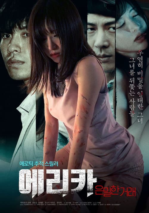 Постер: 에리카: 은밀한 거래