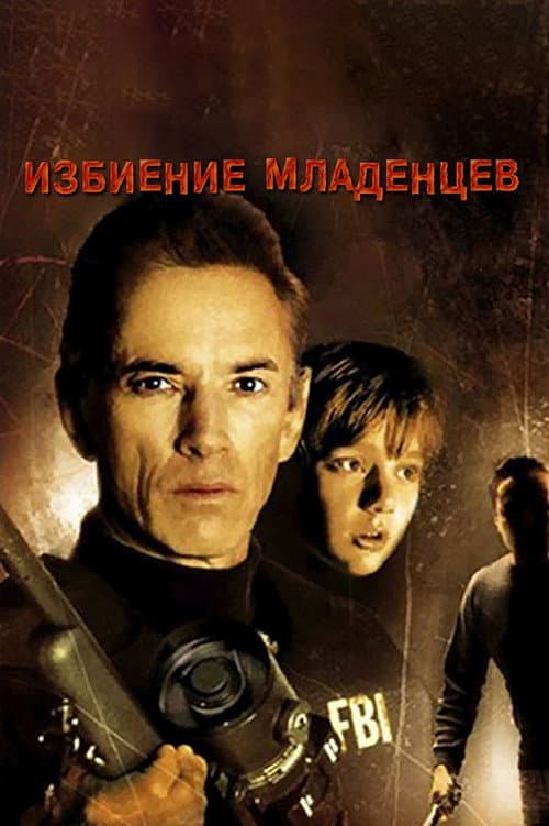 Постер: Избиение младенцев