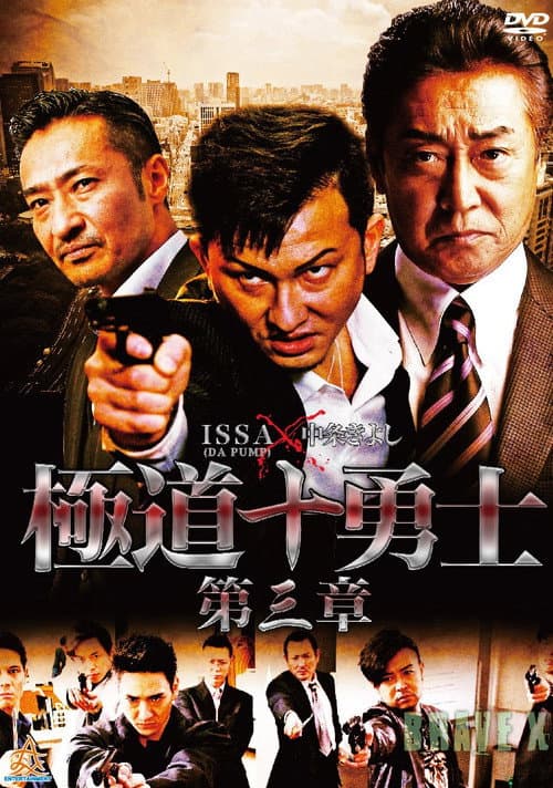 Постер: 極道十勇士 第三章