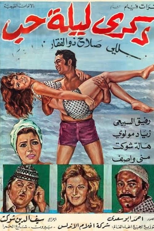 Постер: ذكرى ليلة حب
