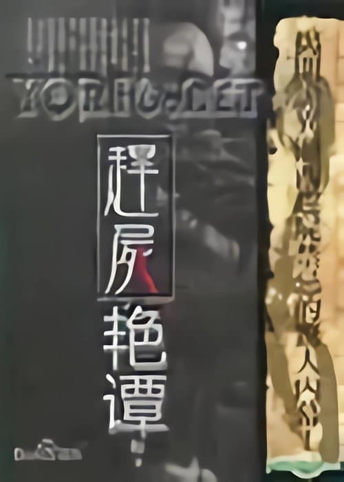 Постер: 赶尸艳谈
