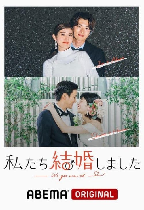 Постер: 私たち結婚しました