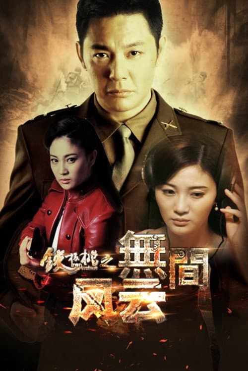 Постер: 铁核桃之无间风云