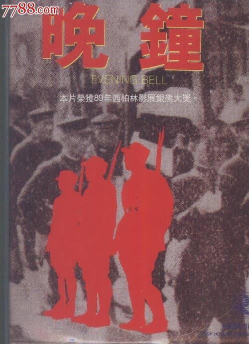 Постер: Вечерний звон
