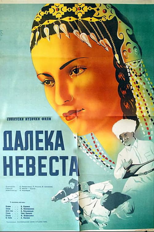 Постер: Далекая невеста