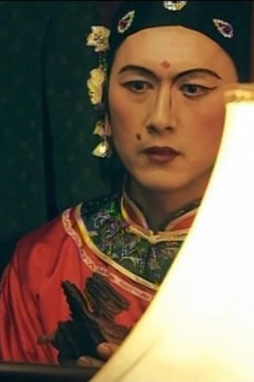Постер: 高甲第一丑