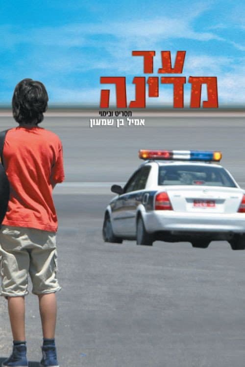 Постер: עד מדינה