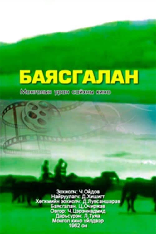 Постер: Радость