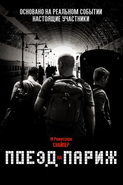 Постер: Поезд на Париж
