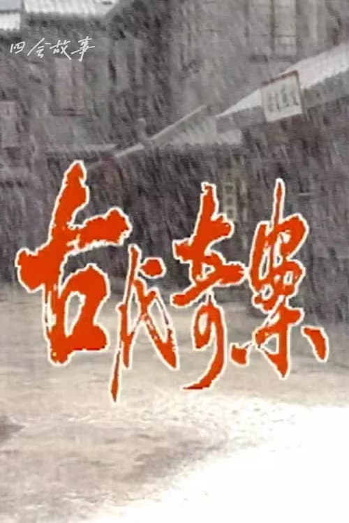 Постер: 古代奇案