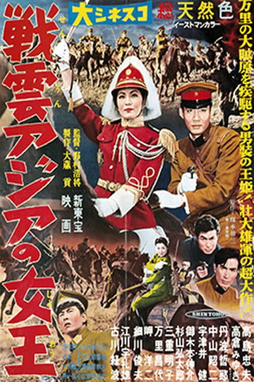 Постер: 戦雲アジアの女王