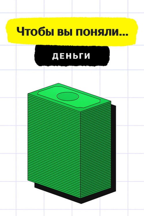 Постер: Чтобы вы поняли... деньги