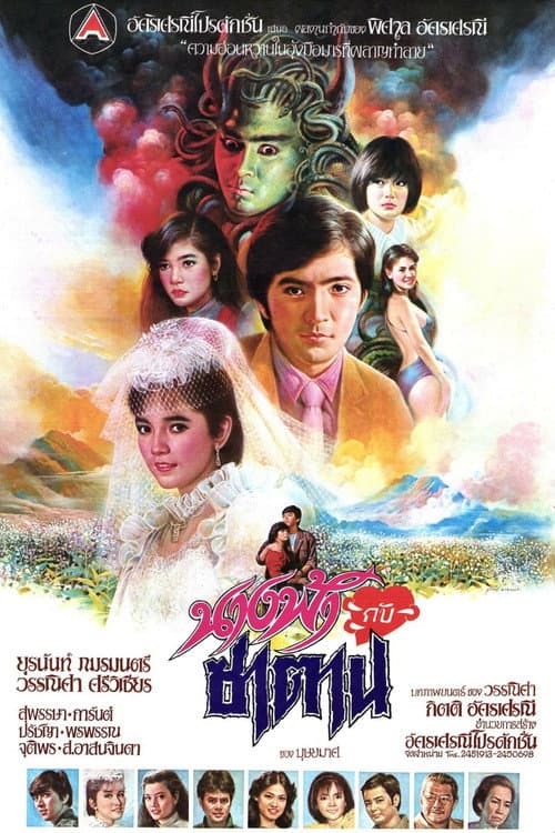 Постер: นางฟ้ากับซาตาน