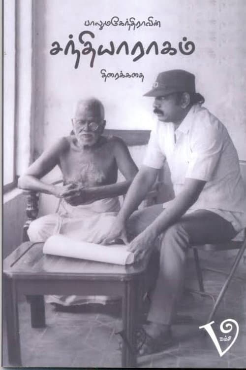 Постер: சந்தியாராகம்