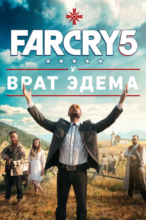 Постер: Far Cry 5: У врат Эдема