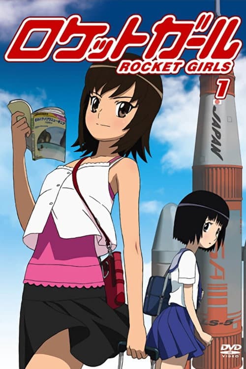 Постер: ロケットガール