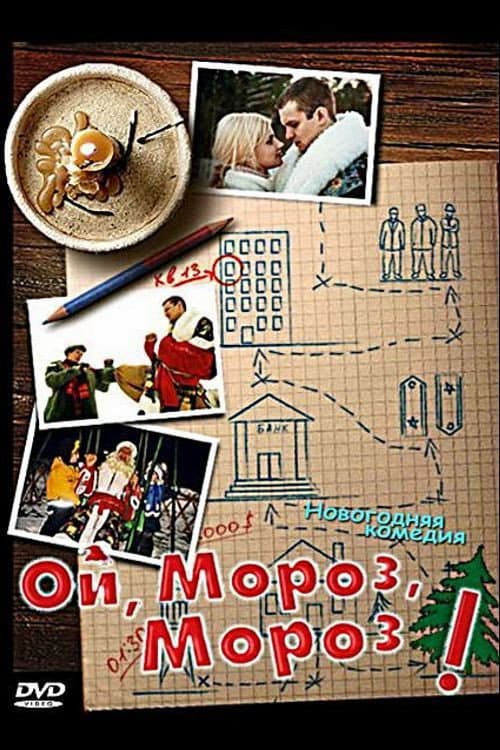 Постер: Ой, мороз, мороз!