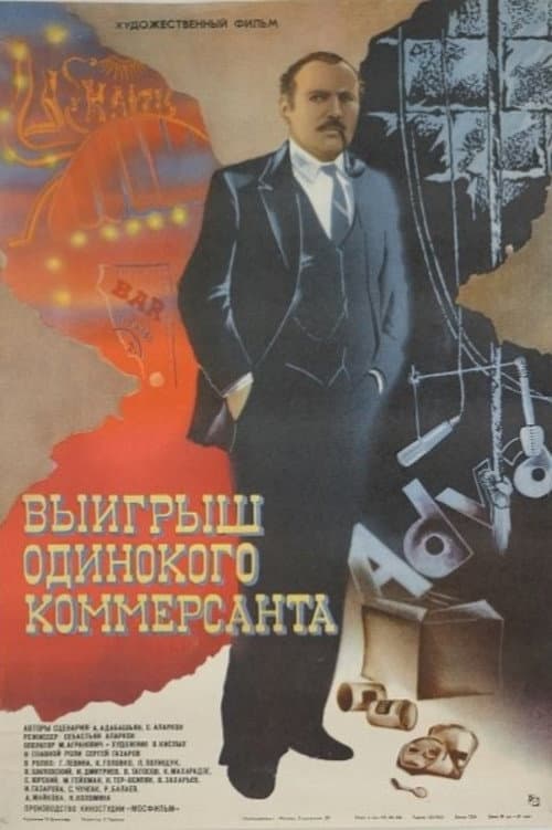 Постер: Выигрыш одинокого коммерсанта