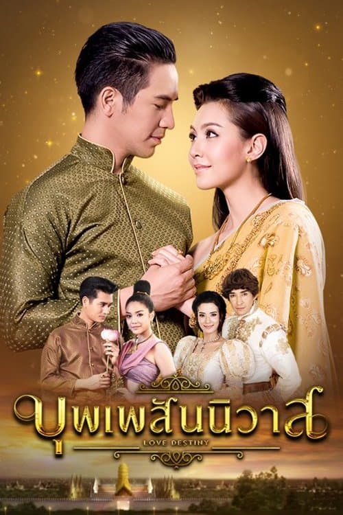Постер: บุพเพสันนิวาส