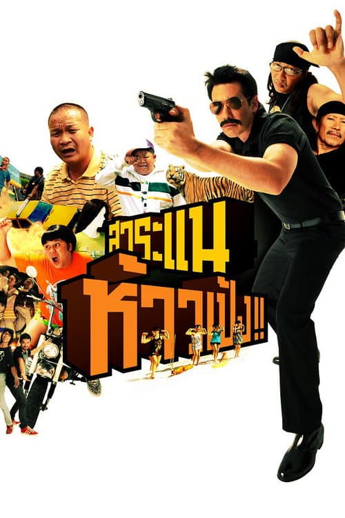 Постер: สาระแน ห้าวเป้ง!!