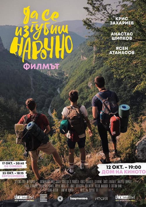Постер: Да Се Изгубиш Нарочно