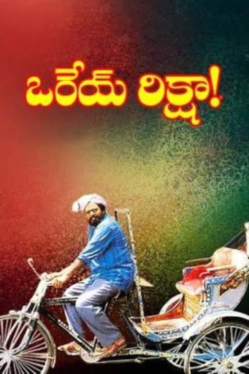 Постер: ఒరేయ్ ...రిక్షా