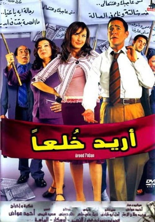 Постер: أريد خلعا