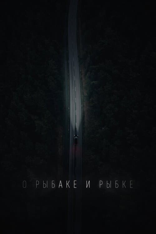 Постер: О рыбаке и рыбке