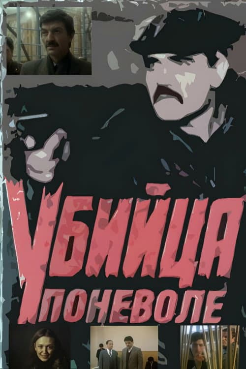 Постер: Убийца поневоле