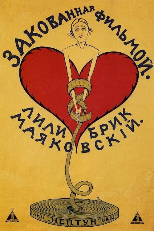 Постер: Закованная фильмой