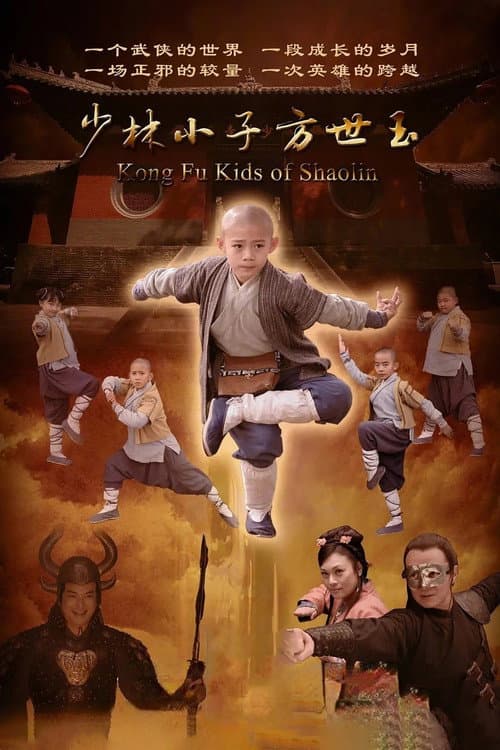Постер: 少林小子方世玉