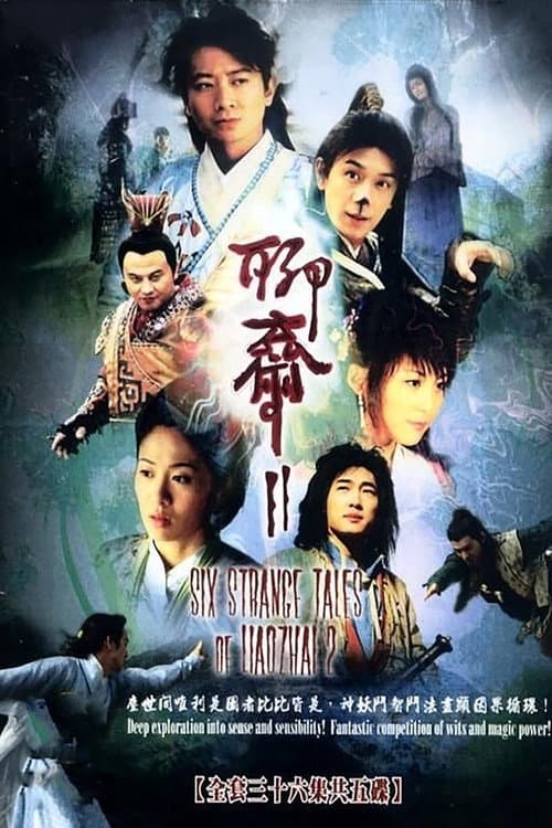 Постер: 聊斋2