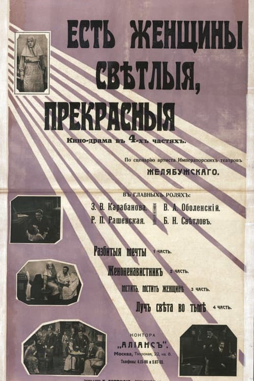 Постер: Есть женщины светлые, прекрасные…