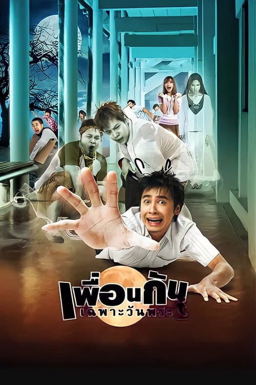 Постер: เพื่อนกันเฉพาะวันพระ