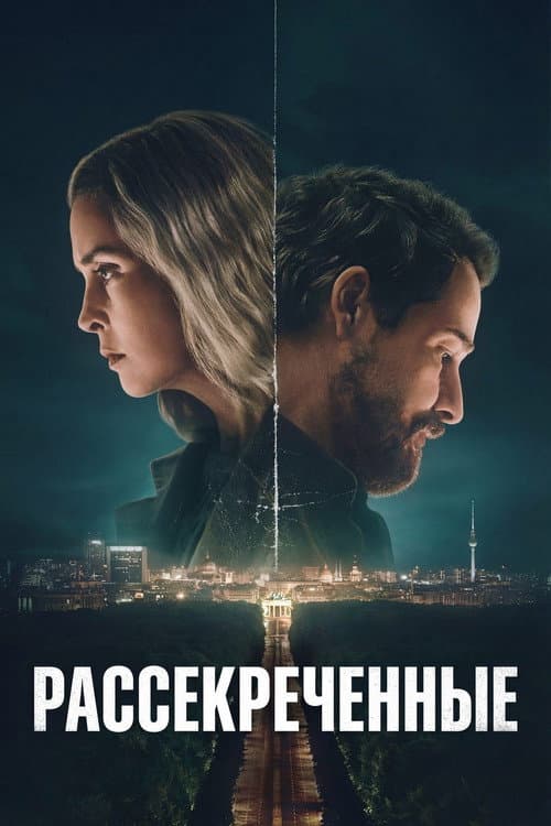 Постер: Рассекреченные